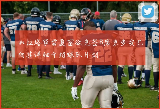 加拉塔萨雷夏窗欲免签B席京多安已向其详细介绍球队计划