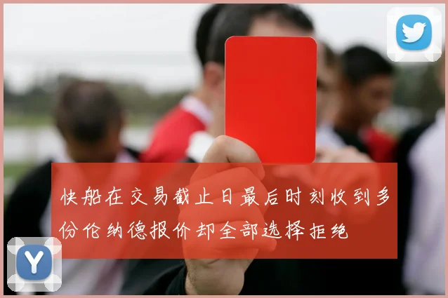 快船在交易截止日最后时刻收到多份伦纳德报价却全部选择拒绝