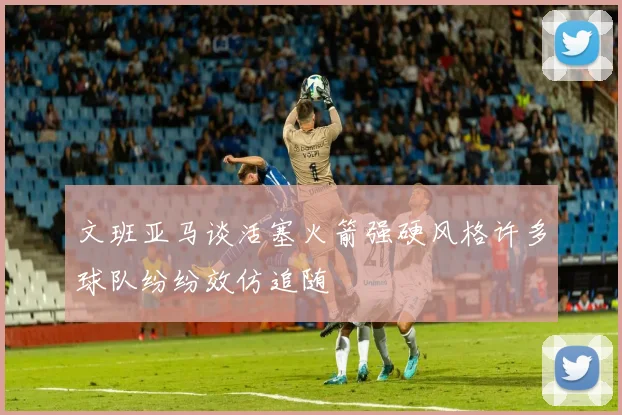 文班亚马谈活塞火箭强硬风格许多球队纷纷效仿追随