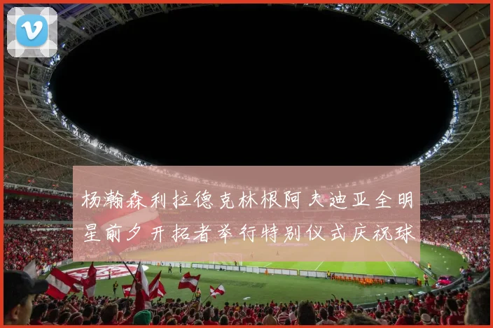 杨瀚森利拉德克林根阿夫迪亚全明星前夕开拓者举行特别仪式庆祝球员成就
