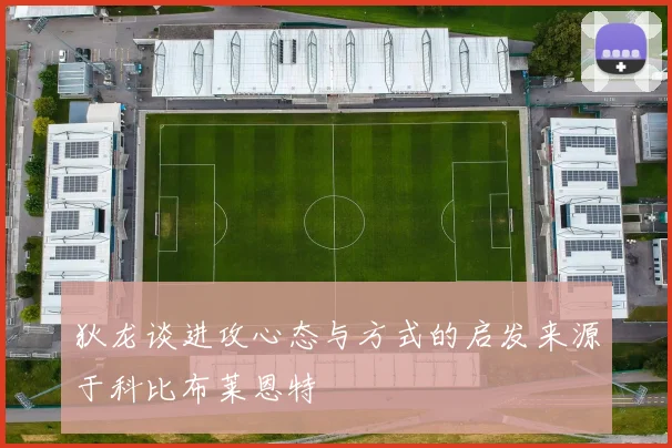 狄龙谈进攻心态与方式的启发来源于科比布莱恩特