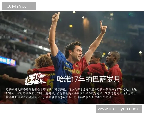 哈维回忆17年前转会机会巴萨始终是我的首选球队 哈维回忆17年前转会机会巴萨始终是我的首选球队